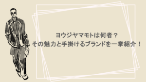 ヨウジヤマモトは何者？その魅力と手掛けるブランドを一挙紹介！
