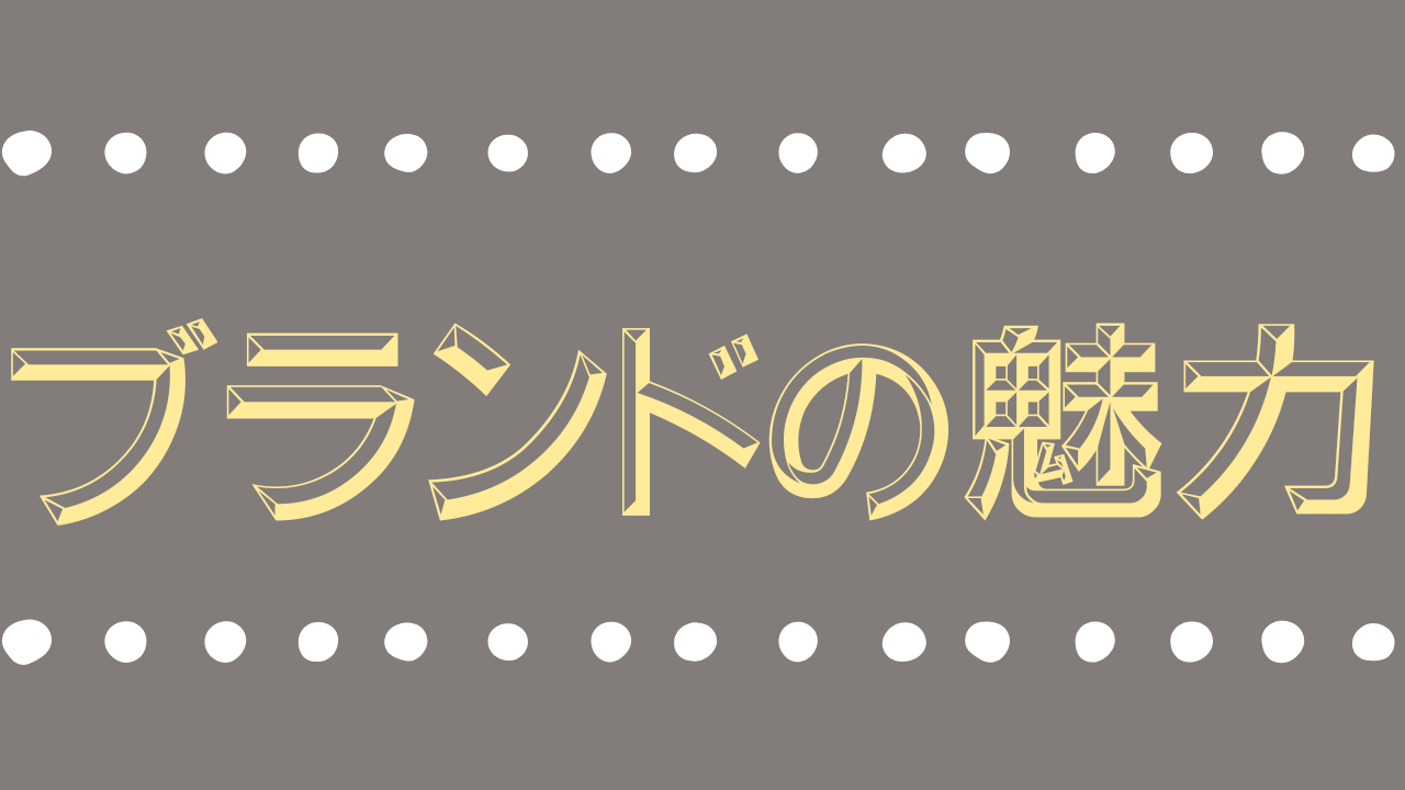ブランドの魅力