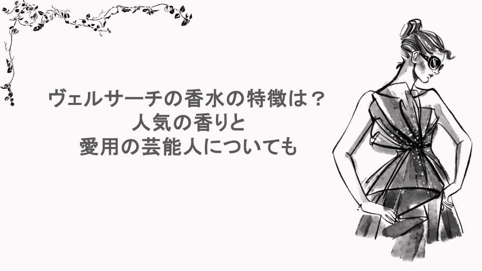 ヴェルサーチの香水の特徴は？人気の香りと愛用の芸能人についても