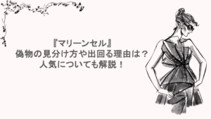 『マリーンセル』偽物の見分け方や出回る理由は？人気についても解説！