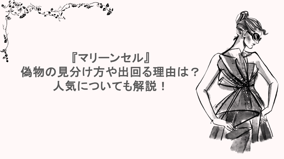 『マリーンセル』偽物の見分け方や出回る理由は？人気についても解説！