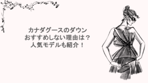 カナダグースのダウン|おすすめしない理由は?人気モデルも紹介!