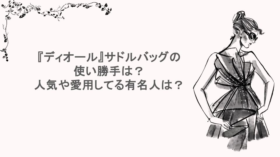 『ディオール』サドルバッグの使い勝手は？人気や愛用してる有名人は？