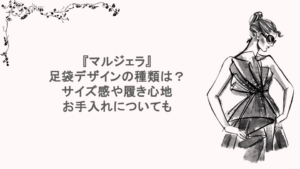 『マルジェラ』足袋デザインの種類は？サイズ感や履き心地・お手入れについても