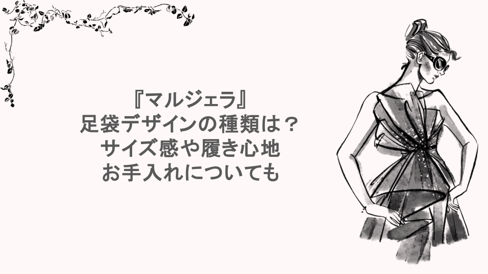 『マルジェラ』足袋デザインの種類は？サイズ感や履き心地・お手入れについても
