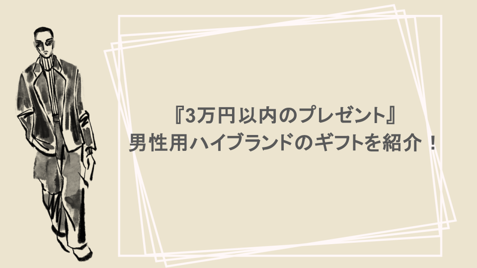 『3万円以内のプレゼント』男性用ハイブランドのギフトを紹介！