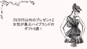 『6万円以内のプレゼント』女性が喜ぶハイブランドのギフト5選！