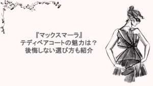 『マックスマーラ』テディベアコートの魅力は？後悔しない選び方も紹介