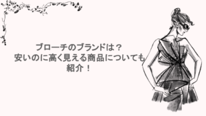ブローチのブランドは？安いのに高く見える商品についても紹介！