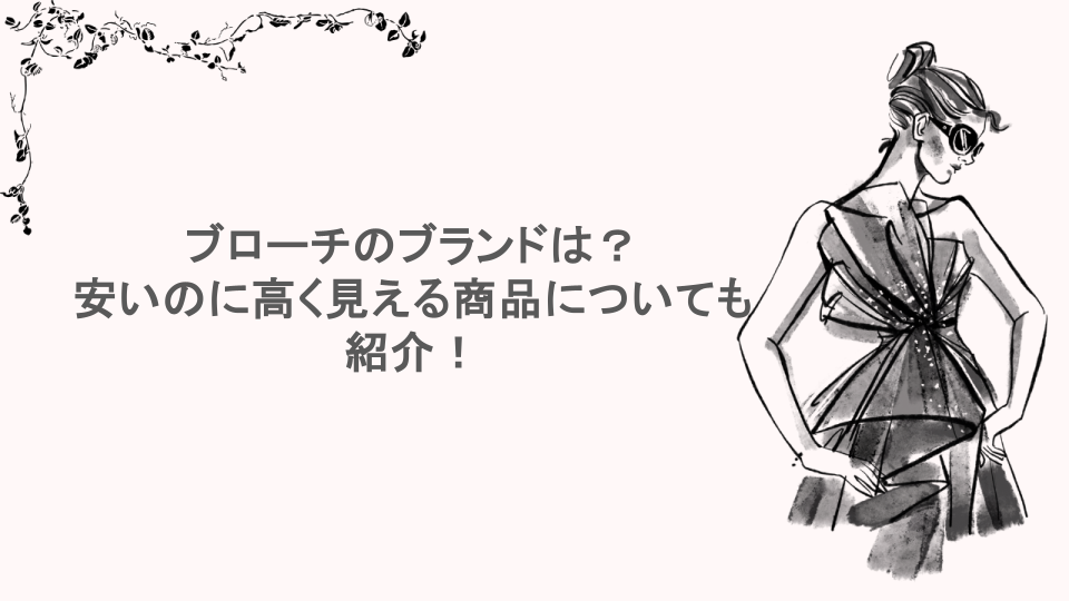 ブローチのブランドは？安いのに高く見える商品についても紹介！