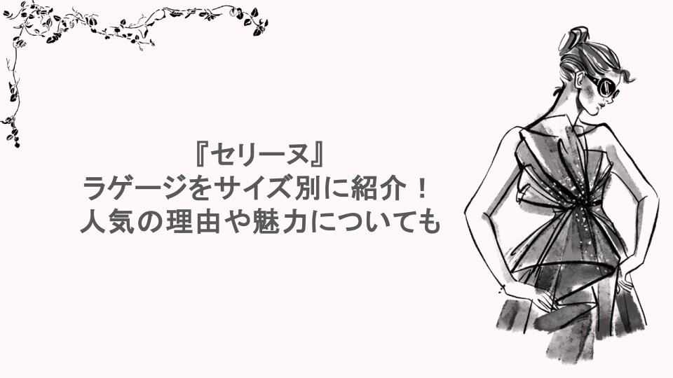 『セリーヌ』ラゲージをサイズ別に紹介！人気の理由や魅力についても