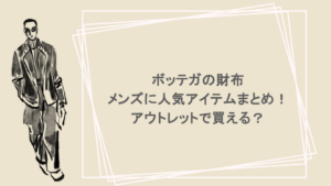 ボッテガの財布でメンズに人気アイテムまとめ！アウトレットで買える？