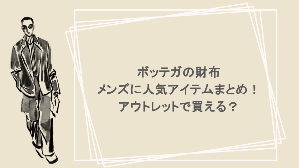 ボッテガの財布でメンズに人気アイテムまとめ！アウトレットで買える？