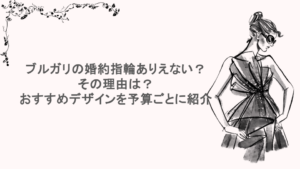 ブルガリの婚約指輪ありえない？その理由は？おすすめデザインを予算ごとに紹介