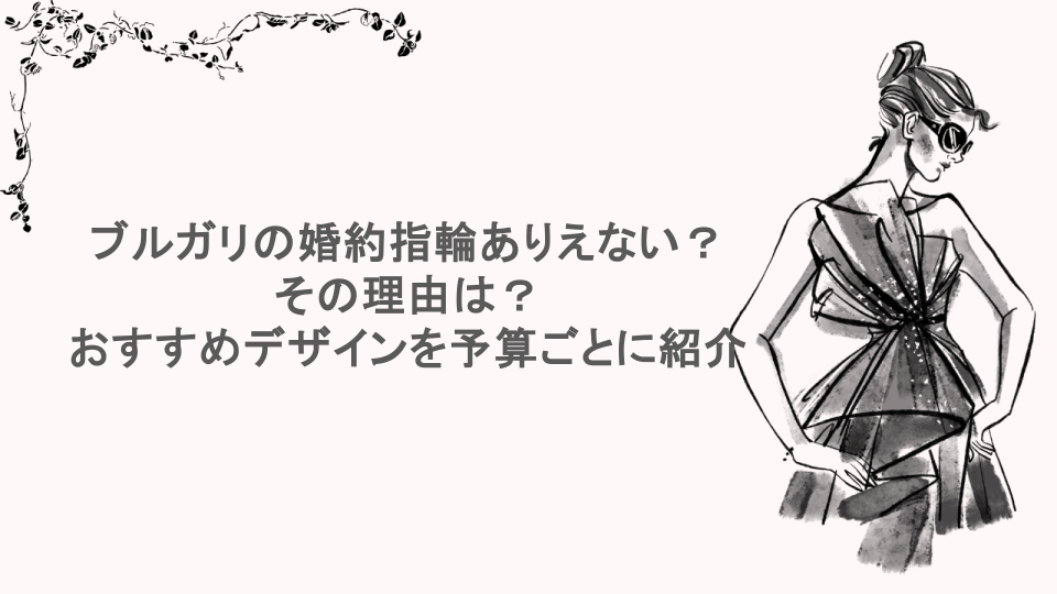 ブルガリの婚約指輪ありえない？その理由は？おすすめデザインを予算ごとに紹介