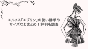 エルメス「エブリン」の使い勝手やサイズなどまとめ！評判も調査