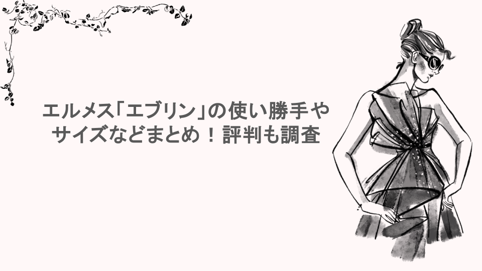 エルメス「エブリン」の使い勝手やサイズなどまとめ！評判も調査