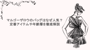 マルゴーザロウのバッグはなぜ人気？定番アイテムや年齢層を徹底解説