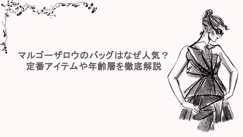 マルゴーザロウのバッグはなぜ人気？定番アイテムや年齢層を徹底解説