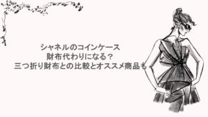シャネルのコインケースは財布代わりになる？三つ折り財布との比較とオススメ商品も