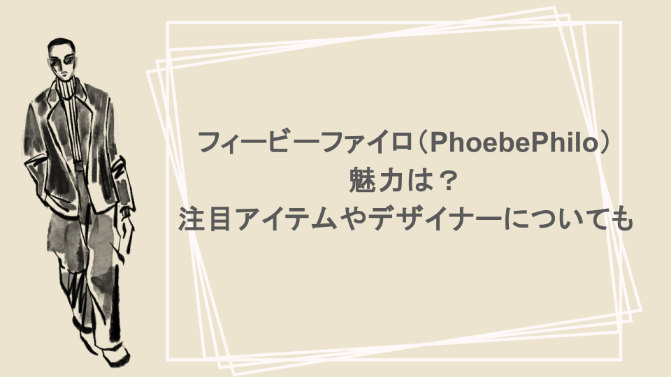 フィービーファイロ（PhoebePhilo）の魅力は？注目アイテムやデザイナーについても