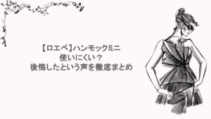 ロエベのハンモックミニは使いにくい？後悔したという声を徹底まとめ