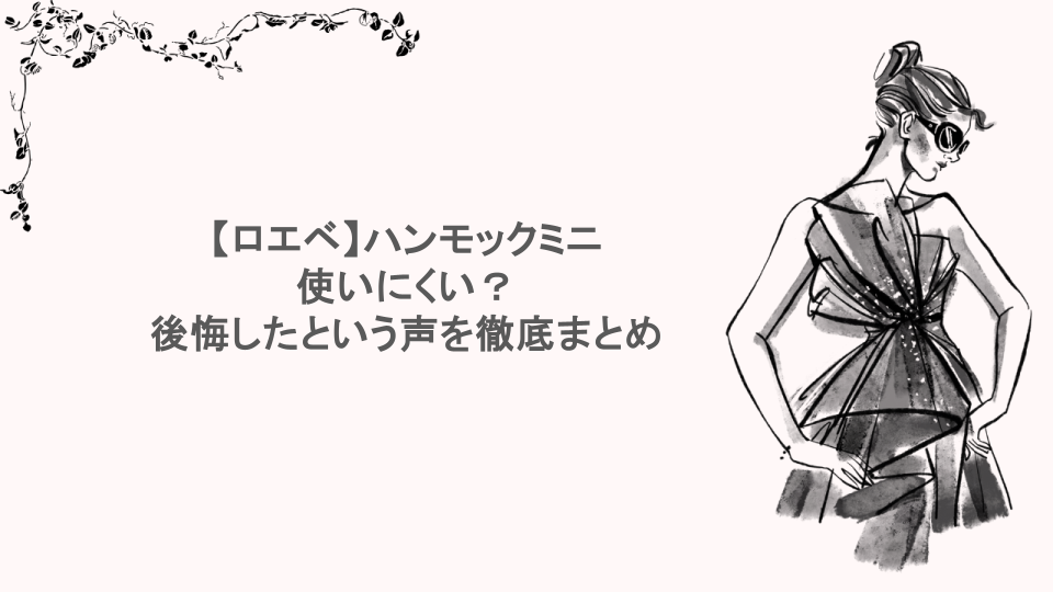 ロエベのハンモックミニは使いにくい？後悔したという声を徹底まとめ