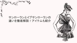 サンローランとイブサンローランの違いを徹底解説！アイテムも紹介