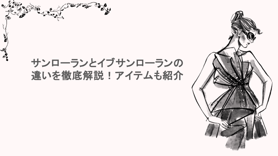 サンローランとイブサンローランの違いを徹底解説！アイテムも紹介