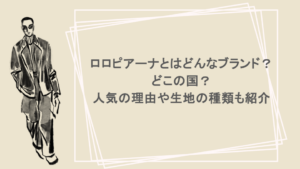 ロロピアーナとはどんなブランド？どこの国？人気の理由や生地の種類も紹介