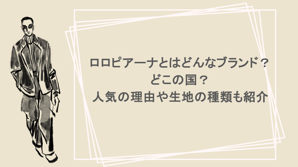 ロロピアーナとはどんなブランド？どこの国？人気の理由や生地の種類も紹介