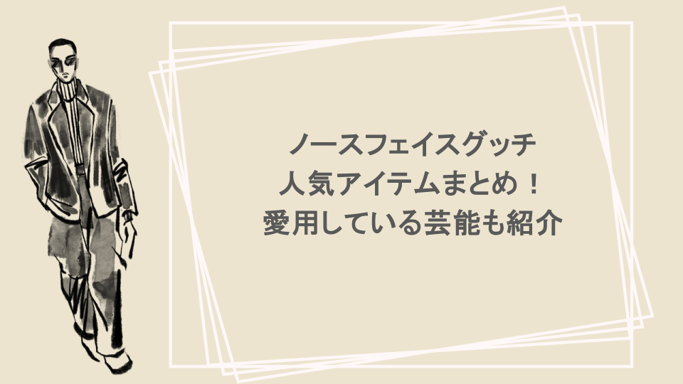 ノースフェイスグッチの人気アイテムまとめ！愛用している芸能も紹介