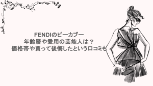 FENDIのピーカブー年齢層や愛用の芸能人は？価格帯や買って後悔したという口コミも