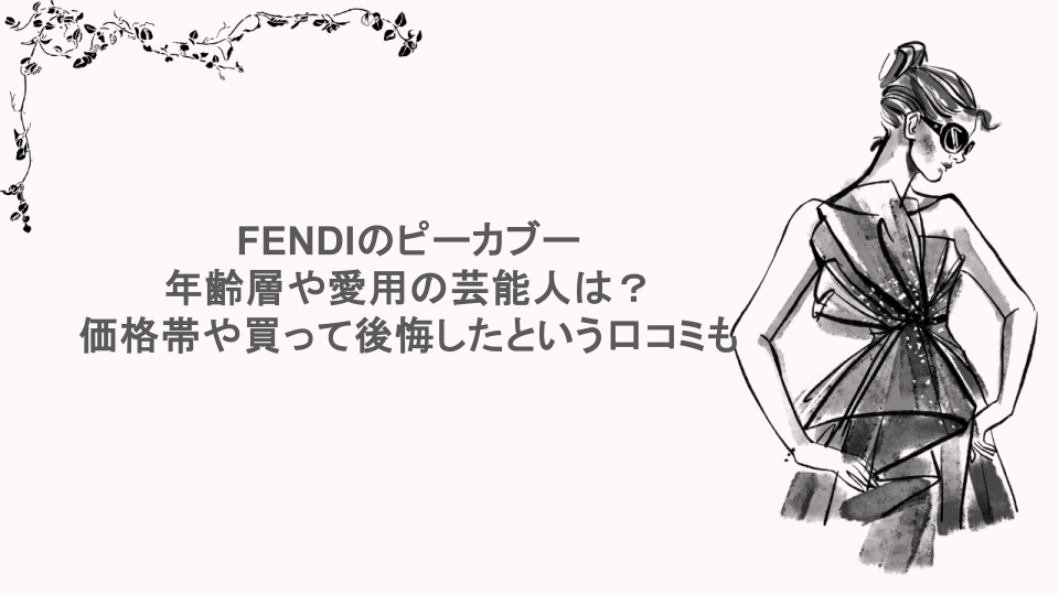 FENDIのピーカブー年齢層や愛用の芸能人は？価格帯や買って後悔したという口コミも