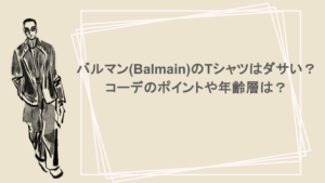 バルマン(Balmain)のTシャツはダサい？コーデのポイントや年齢層は？