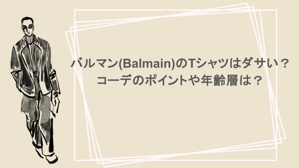 バルマン(Balmain)のTシャツはダサい？コーデのポイントや年齢層は？